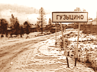 Въезд в деревню Гузыцино